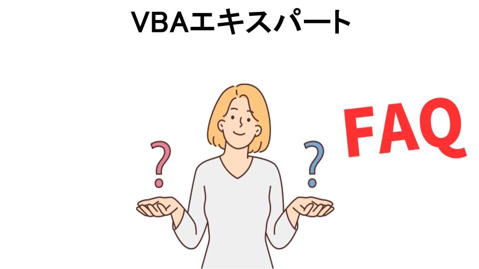 VBAエキスパートについてよくある質問【意味ない以外】